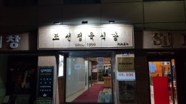 조선정육식당