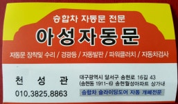 아성자동문
