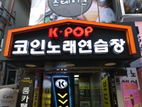 kpop코인노래연습장