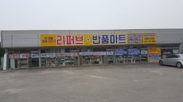 리퍼브마트