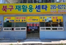 북구재활용