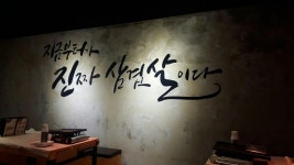 하남돼지집 선릉1호점