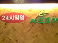 샤브모아 월남쌈 부평점