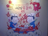 이고집 쭈꾸미 본점