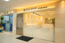 허준앤심내과의원