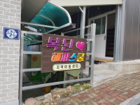 복된해피스쿨지역아동센터