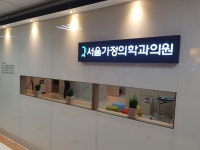 서울가정의학과의원