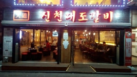 신천대도갈비