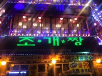 조개짱