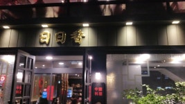 일일향 논현2호점