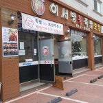 이서방왕족발보쌈 동탄점