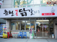 춘천명물닭갈비 제1호점