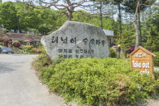 해넘이숲속마을