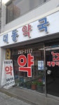 대동약국