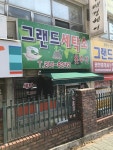 그랜드세탁소