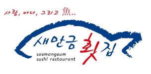 새만금횟집