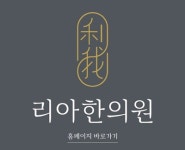김포 리아한의원