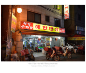 해안반점