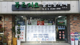 푸르지오공인중개사사무소