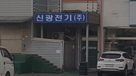 신광전기