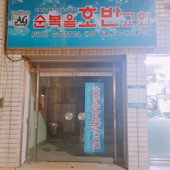 순복음호반교회