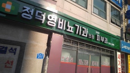 정덕영비뇨기과의원