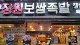 장원보쌈족발