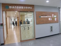 별내건강생활지원센터