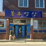 봉추밥상