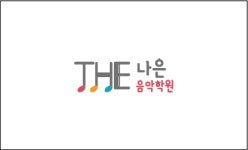 THE 나은 음악학원