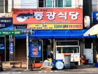 동광식당