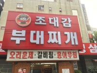 조대감부대찌개