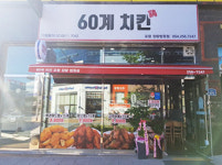 60계 포항장량법원점