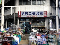부흥그릇상회