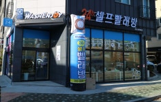 워시엔조이 셀프빨래방 안양동편마을점