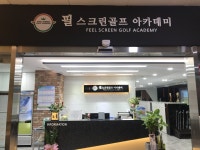 필스크린골프아카데미