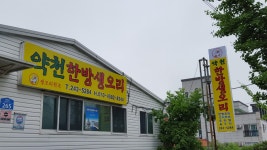 약천한방생오리