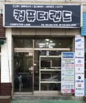 컴퓨터랜드