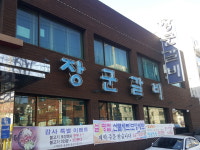 장군갈비