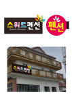 스위트펜션