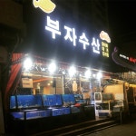 부자수산