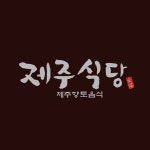 제주식당