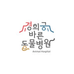 경희궁 바른 동물병원