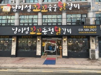 남이섬꼬꼬춘천닭갈비