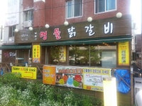 남춘천명물닭갈비