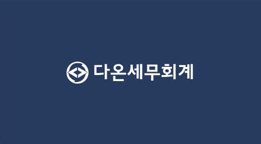 다온세무회계사무소