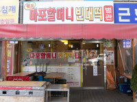 원조마포할머니빈대떡