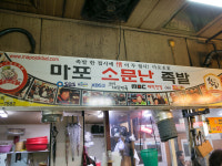 마포소문난원조족발