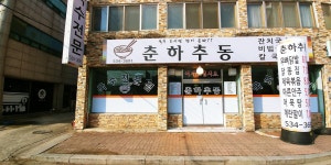 춘하추동
