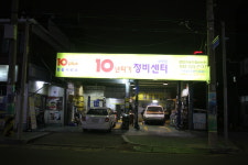 10년타기정비센터 선진자동차마을